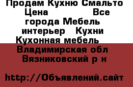 Продам Кухню Смальто › Цена ­ 103 299 - Все города Мебель, интерьер » Кухни. Кухонная мебель   . Владимирская обл.,Вязниковский р-н